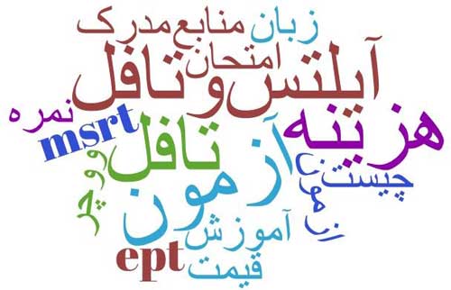 آیلتس و تافل