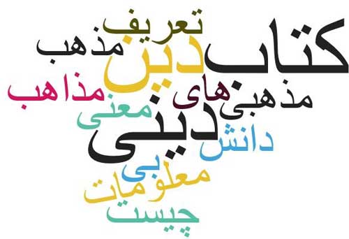 ادیان، مذاهب و فرقه های مختلف
