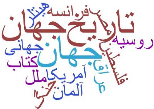 تاریخ جهان