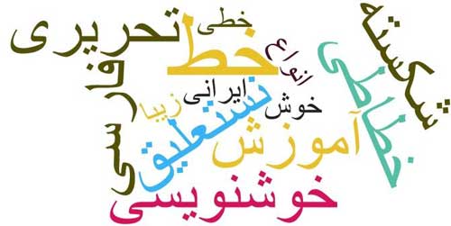 خط و خوشنویسی