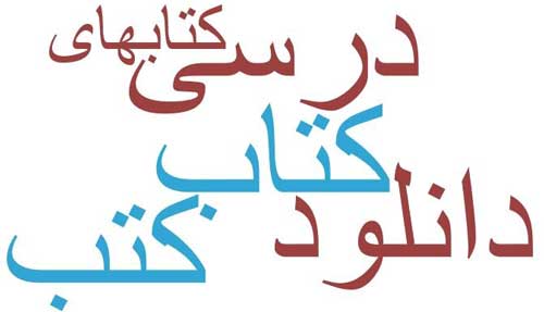 درسی و کمک درسی