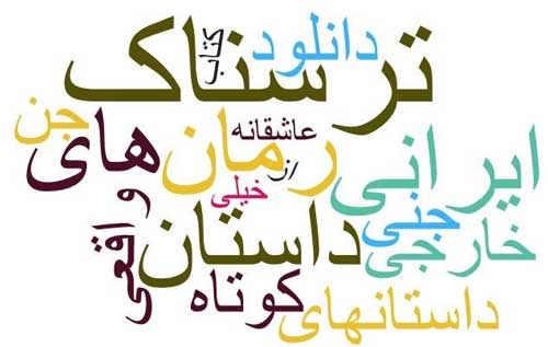 رمان ترسناک