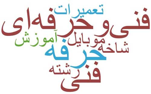 فنی حرفه ای و تخصصی