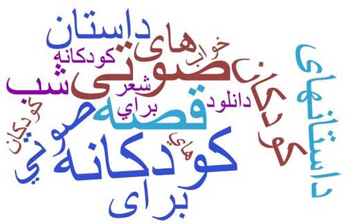قصه های کودکانه صوتی
