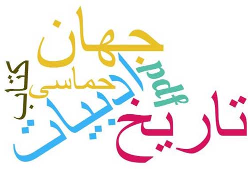 ادبیات جهان