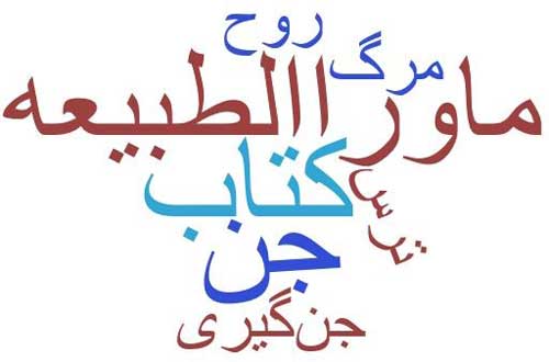 ماوراالطبیعه