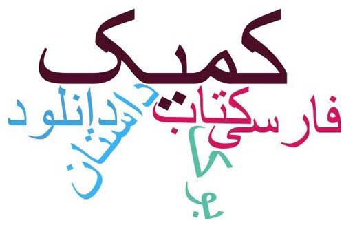 کتابهای کمیک