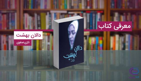 معرفی کتاب دالان بهشت 