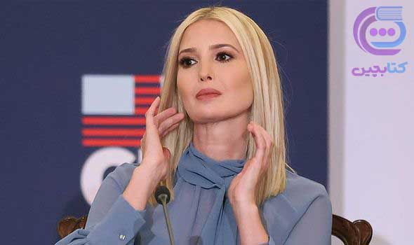 ایوانکا ترامپ (Ivanka Trump) 