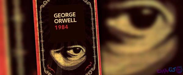 جوج اورول 1984