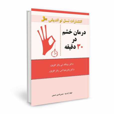 کتاب درمان خشم در 30 دقیقه