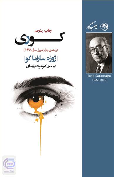 رمان کوری