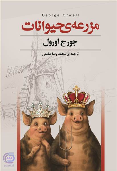کتاب مزرعه حیوانات (Animal farm) 