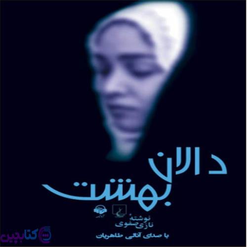 کتاب دالان بهشت 