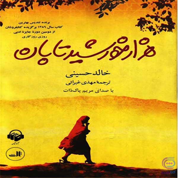 کتاب صوتی هزار خورشید تابان