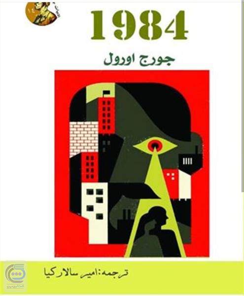 رمان 1984
