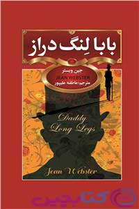 رمان بابا لنگدراز