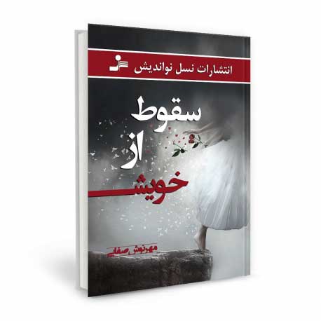 سقوط از خویش