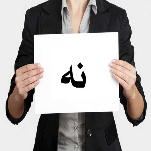 نه گفتن