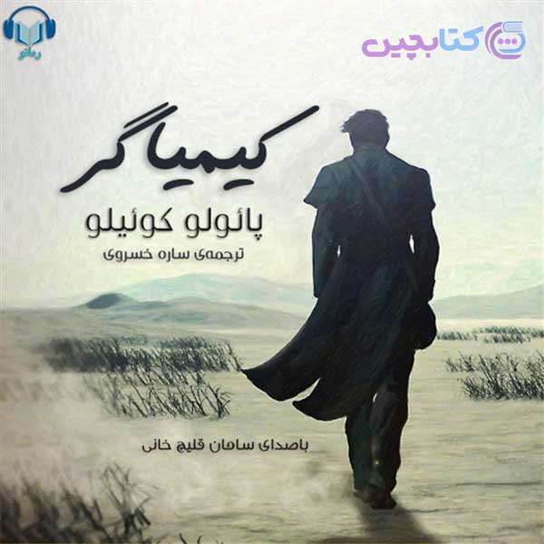 کتاب صوتی کیمیاگر (The alchemist)