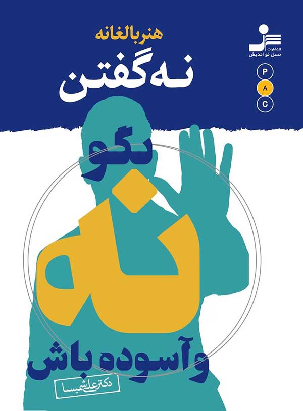 کتاب هنر بالغانه نه گفتن
