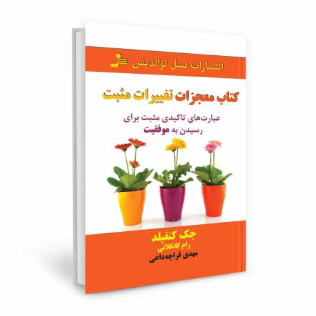 کتاب معجزات تغییرات مثبت