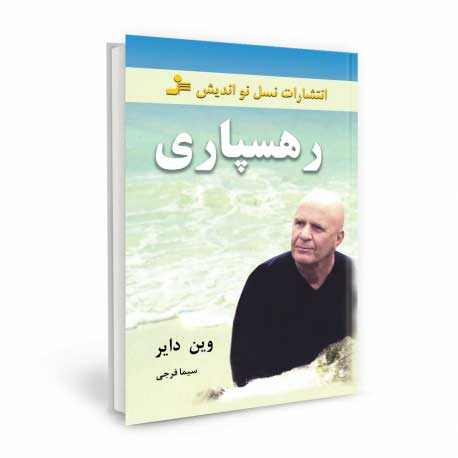 رهسپاری اثری از وین دایر