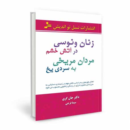 خرید کتاب زنان ونوسی در آتش خشم مردان مریخی به سردی یخ