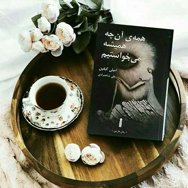 رمان همه آنچه همیشه می خواستیم