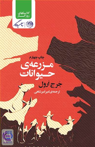 مزرعه حیوانات جورج اورول 