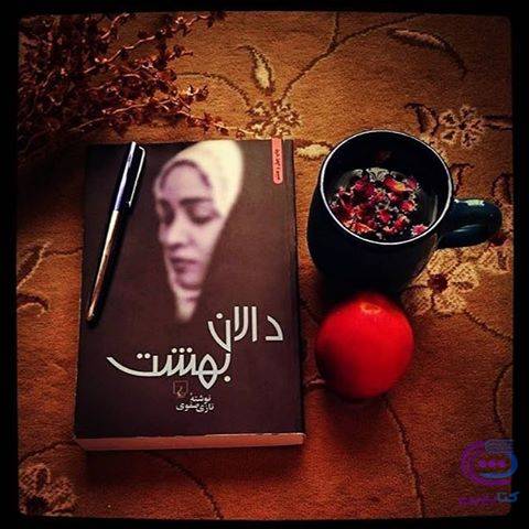 رمان دالان بهشت 