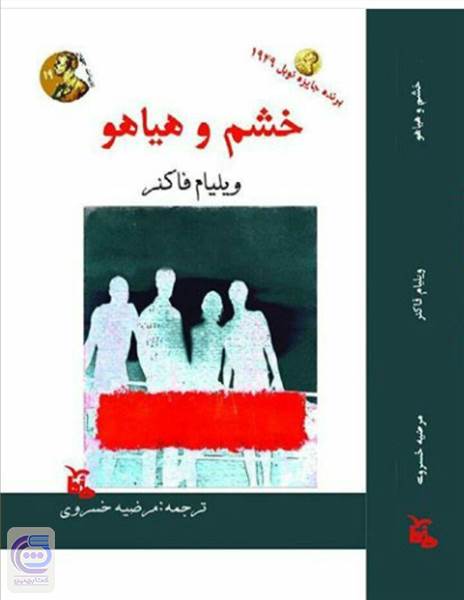 خشم و هیاهو