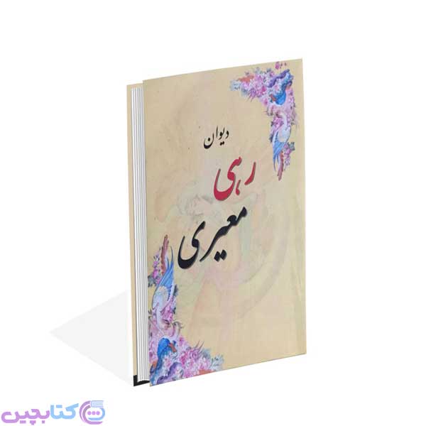 دیوان رهی معیری