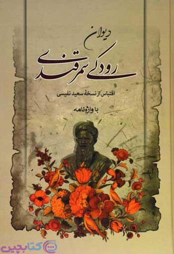 دیوان رودکی سمرقندی