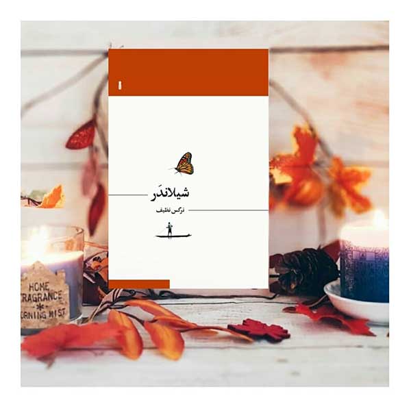 کتاب شیلاندر اثر نرگس نظیف