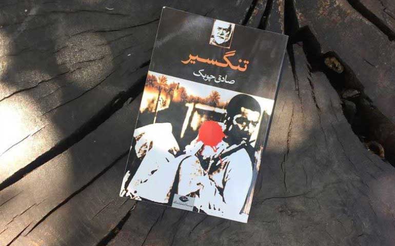 کتاب تنگسیر روایت زندگی مردی که گرفتن حق خود از راه قانونی امکان پذیر نشد