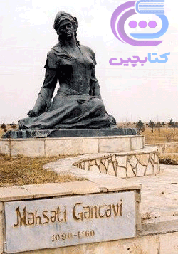 1مهستی گنجوی