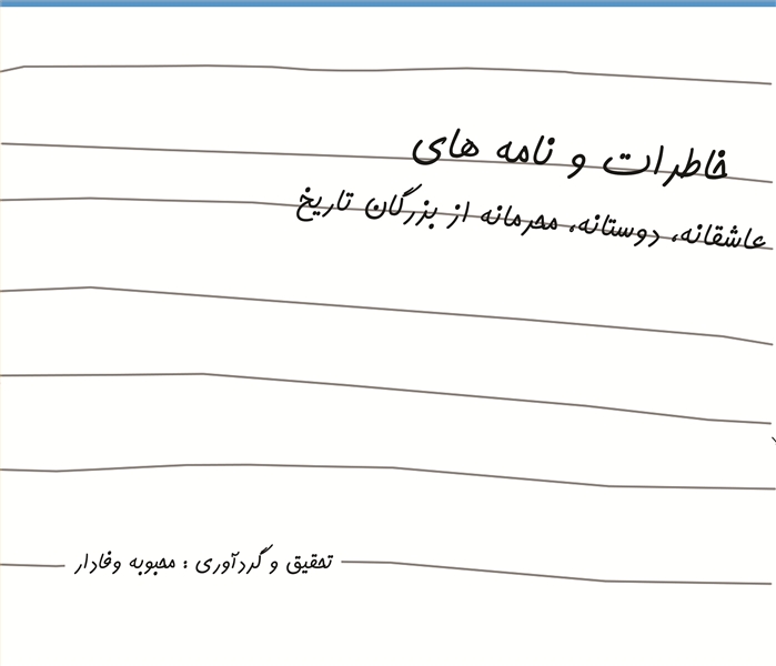 خاطرات و نامه های عاشقانه، دوستانه، محرمانه، از بزرگان تاریخ