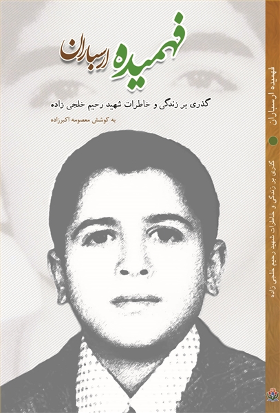 فهمیده ارسباران