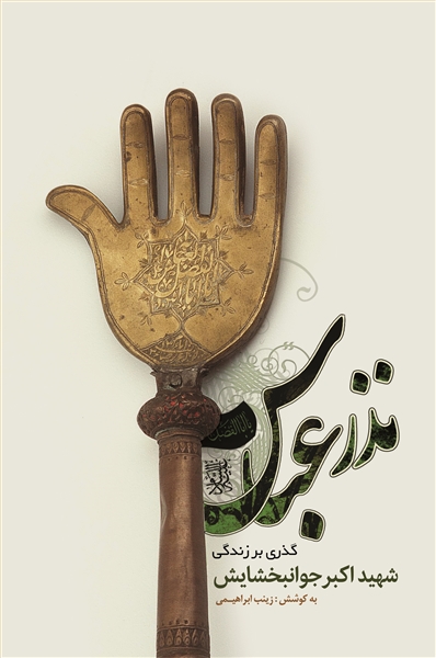 نذر عباس