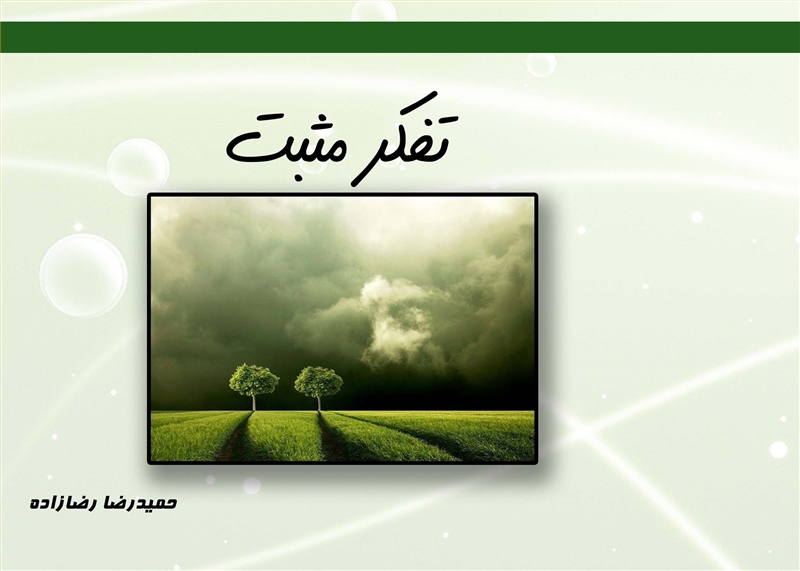 تفکر مثبت