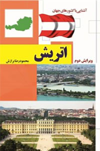 آشنایی با کشورهای جهان : اتریش