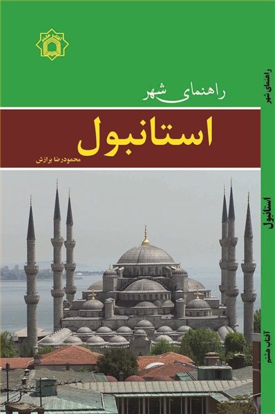 راهنمای شهر استانبول