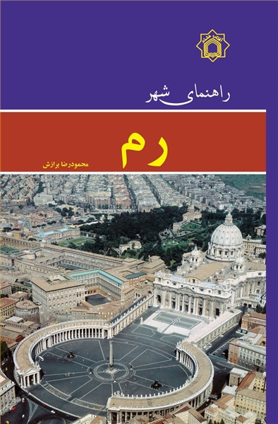 راهنمای شهر رم