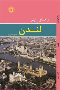 راهنمای شهر لندن