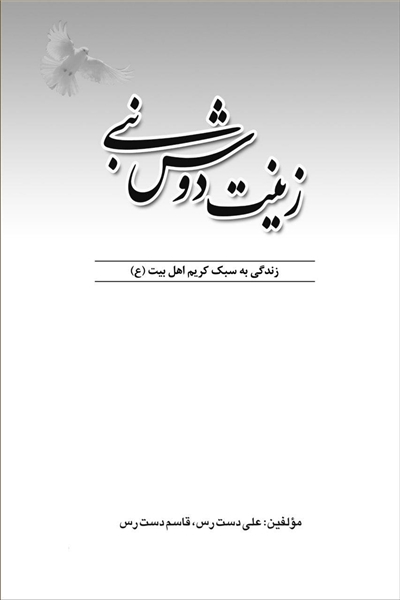 زینت دوش نبی