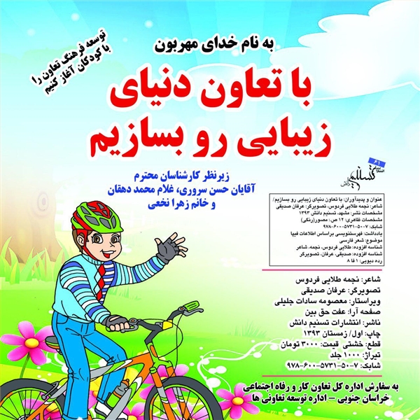 با تعاون دنیای زیبایی رو بسازیم