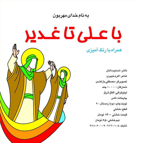 با علی تا غدیر