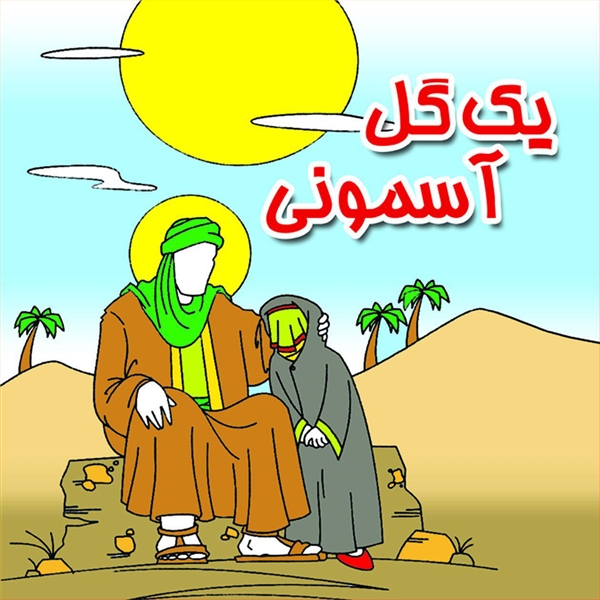 یک گل آسمونی