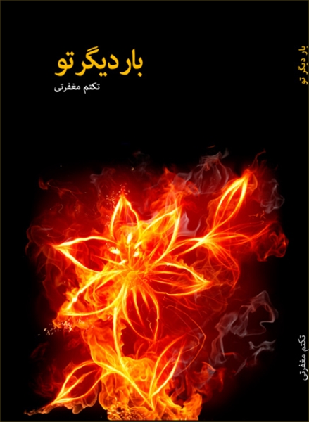 بار دیگر تو